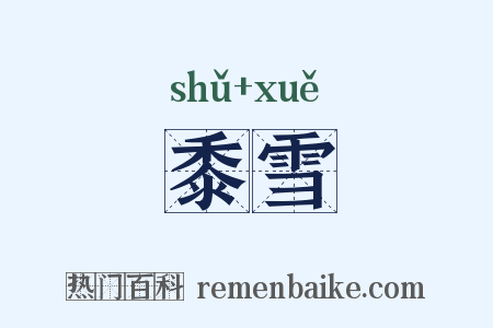 黍雪是什么意思的图片